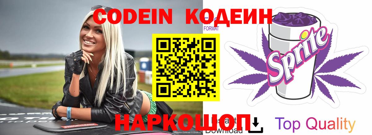 Минусинск  Кодеиновый сироп Lean Purple Drank  Вход с VPN  Кодеиновый сироп Lean Purple Drank 